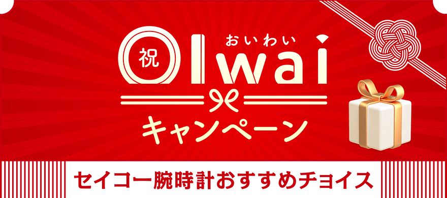 Oiwai おいわいキャンペーン セイコー腕時計おすすめチョイス