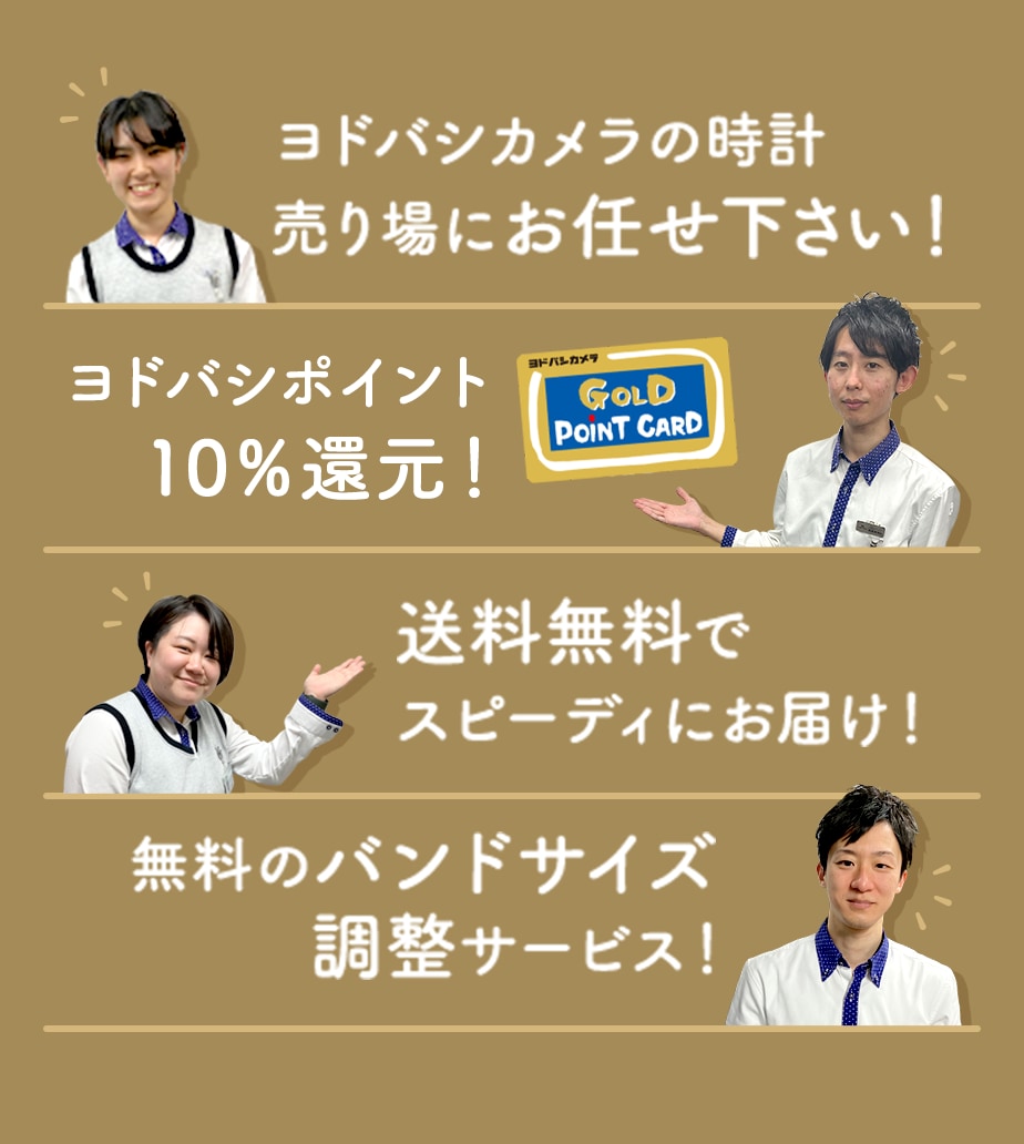 ヨドバシカメラの時計売場にお任せ下さい!