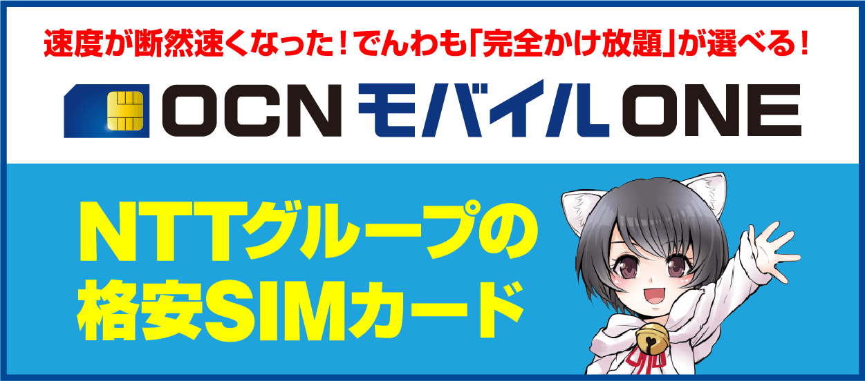 ヨドバシ Com Sim Ocn モバイル One