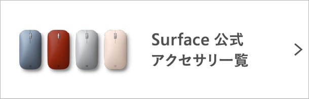 Surface 公式アクセサリー