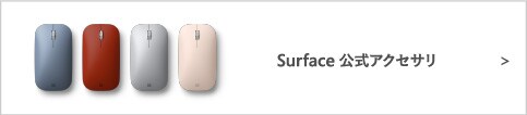Surface 公式アクセサリー