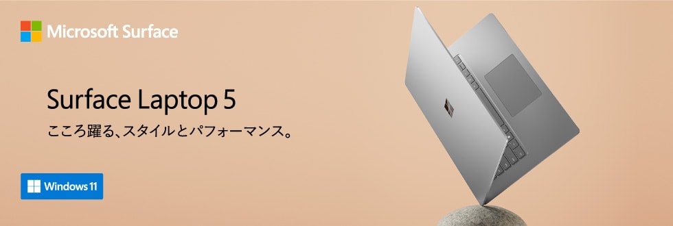 Microsoft Surface Surface Laptop 5 こころ躍る、スタイルとパフォーマンス。