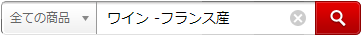 ワイン -フランス産