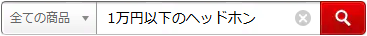 1万円以下のヘッドホン