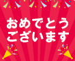 おめでとうございます