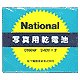 積層乾電池　２４０Ｖｘ２（０１６０Ｗ）