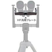HF汎用プレート