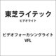 ビデオフォーカシングライト VFL