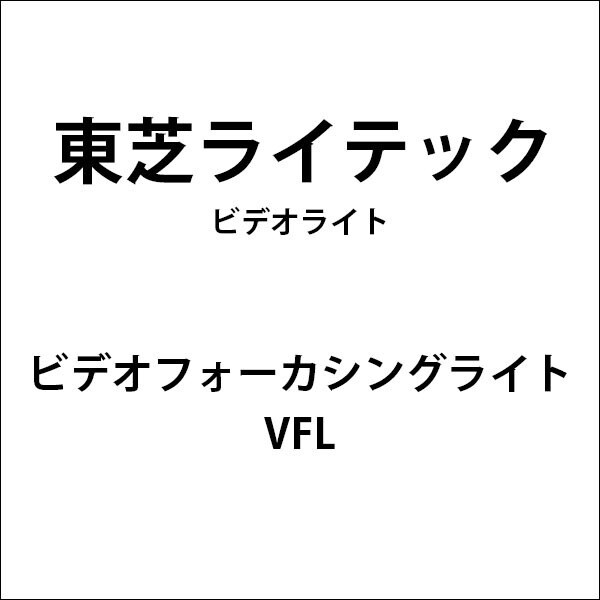 ビデオフォーカシングライト VFL