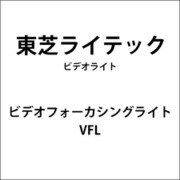 ビデオフォーカシングライト VFL