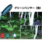 グリーンハンサー（強） [色強調フィルター 55mm]