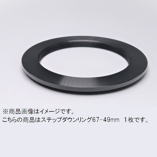 ステップダウンリング 67-49mm