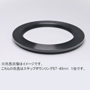 ステップダウンリング 67-49mm