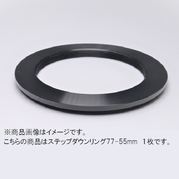 ステップダウンリング 77-55mm