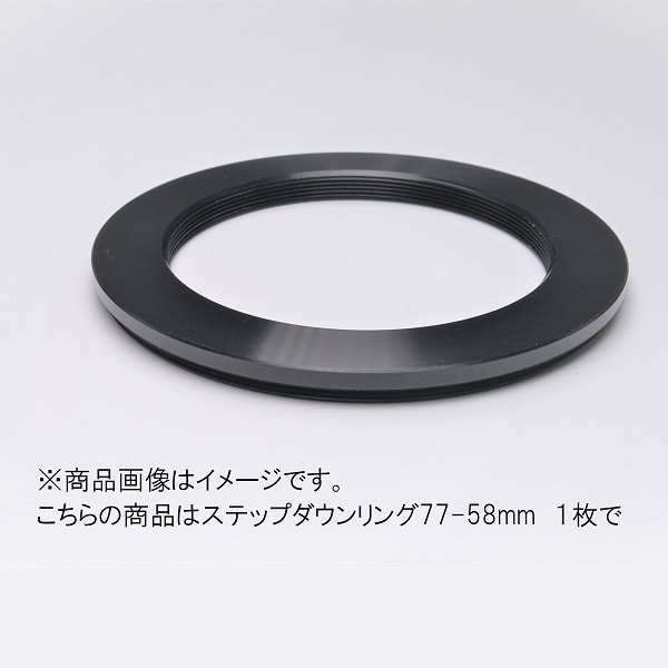 ステップダウンリング 77-58mm