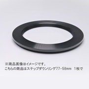 ステップダウンリング 77-58mm