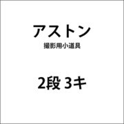 2段 3キ