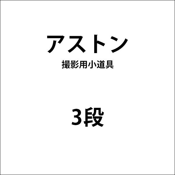 3段