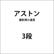 3段