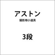 3段
