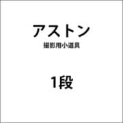 1段