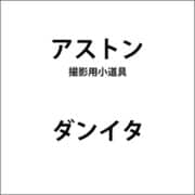ダンイタ
