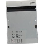 ボード3点セット Mタイプ
