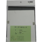 ボード3点セット Sタイプ