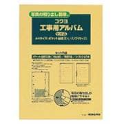 コクヨ ア-257 工事用アルバム