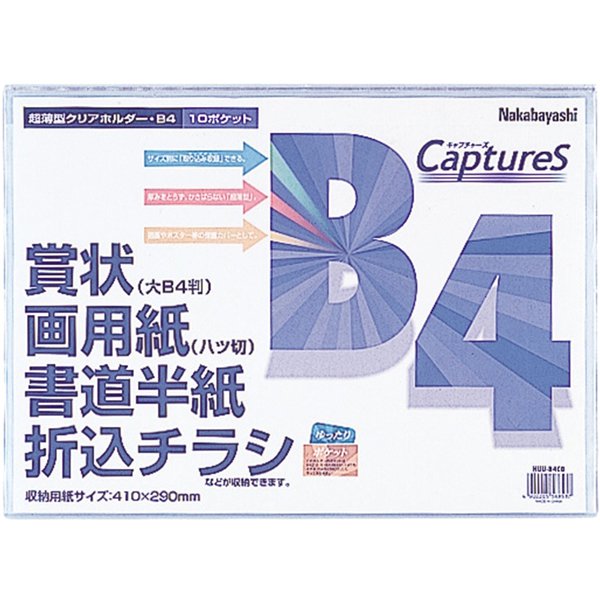 超薄型ホルダー・キャプチャーズ B4 クリアブルー HUU-B4CB