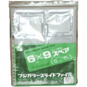 6×9 スライドファイルスペア