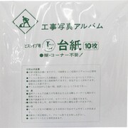 工事用アルバム替紙 フリ-4切り