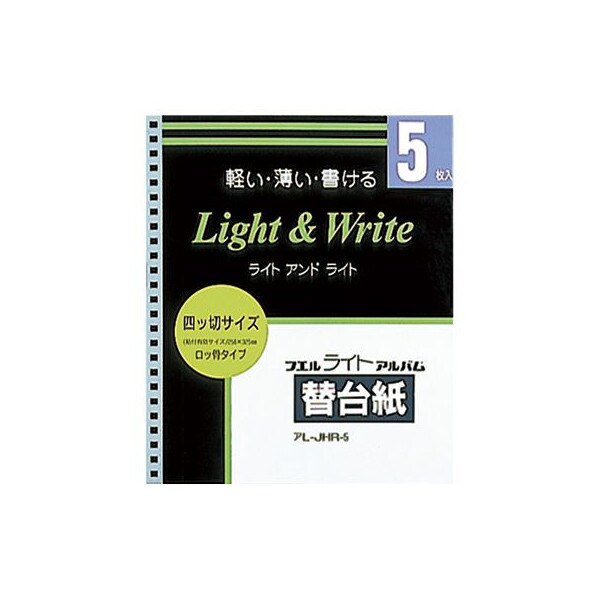 Lignt＆Write フエルライトアルバム 替台紙 四ツ切サイズ 25穴ロッ骨タイプ 5枚入り アL-JHR-5