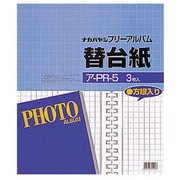 フリーアルバム用替台紙 ロッ骨式 25穴 四ツ切 3枚入 ア-PR-5