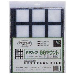 66マウント 12コマ×10枚 RFスペア