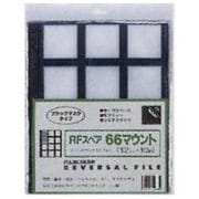 66マウント 12コマ×10枚 RFスペア