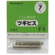 接ぎビス 7mm 8本入 BSR-7S