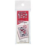 フォトアルバム用ビニールコーナー 400片 タ-12