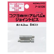 ア-B106 ジョイントビス 6枚用