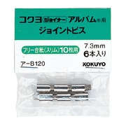 ア-B120 ジョイントビス10枚用