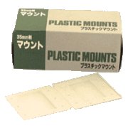 25枚入り プラスチックマウント35mm判