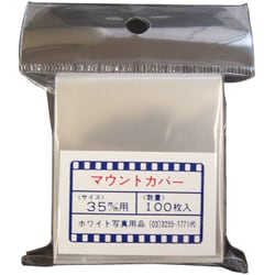 35mm 100枚入 マウントカバー