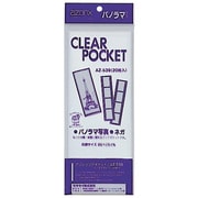 AZ-539 アゾンクリアポケット パノラマサイズ 20枚入