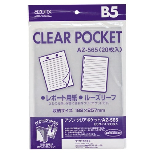 AZ-565 アゾンクリアポケット B5サイズ 20枚入