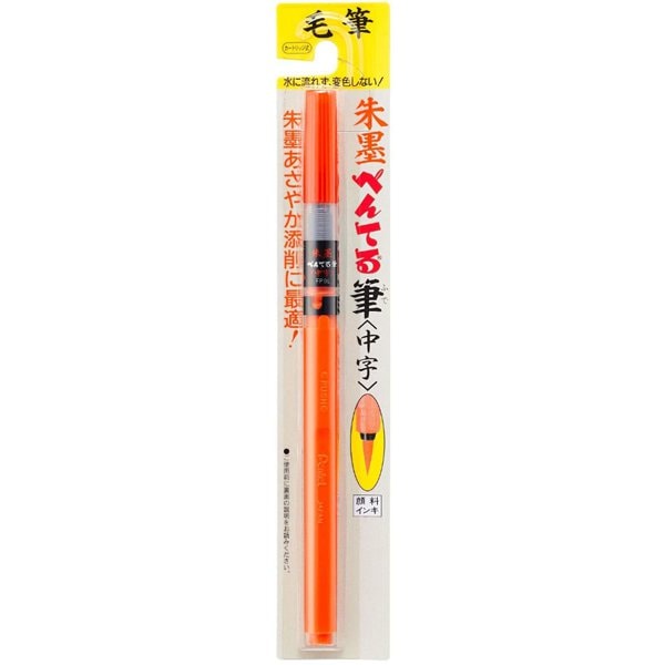 朱墨ぺんてる筆 中字 XFP9L