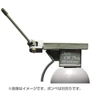 ダストオフ プラス ノズル