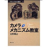 クラシックカメラソノアッメカタトッカイカタ