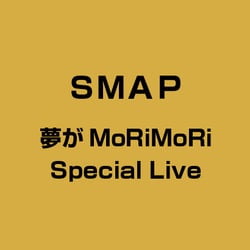 【新発売】今週の市販 ヨドバシ.com - 夢がMORI MORI～スペシャルライヴ 通販【全品 男性アイドル