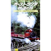 世界の車窓から1 オーストラリア鉄道の旅