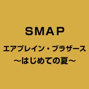 SMAP VIDEO はじめての夏